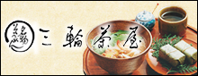 そうめん処三輪茶屋