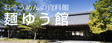 おそうめんの資料館 麺ゆう館