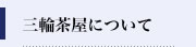 そうめん処三輪茶屋