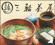 そうめん処三輪茶屋