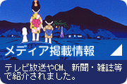 メディア掲載情報