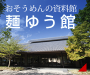 おそうめんの資料館 麺ゆう館