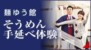 麺ゆう館 手延べそうめん体験