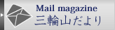 Mail magazine三輪山だより