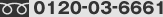 TEL 0120-03-6661