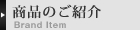 商品のご紹介