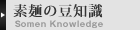 素麺の豆知識