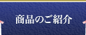 商品のご紹介