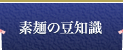 素麺の豆知識