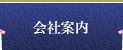 会社案内