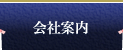 会社案内