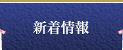 新着情報