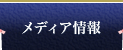 メディア情報