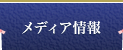 メディア情報