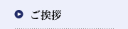 ご挨拶
