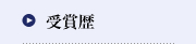 受賞歴
