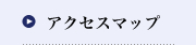 アクセスマップ