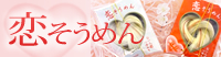 恋そうめん