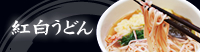 紅白うどん