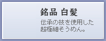 銘品　白髪