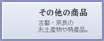 その他の商品