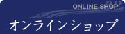 オンラインショップ
