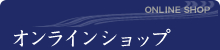 オンラインショップ