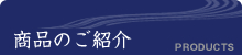 商品のご紹介