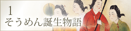 1.そうめん誕生物語