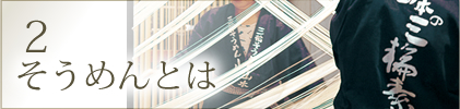 2.そうめんとは