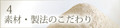 4.素材・製法のこだわり