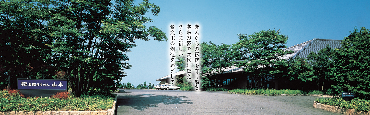 先人からの伝統を守り磨き、本来の姿を次代に伝え、さらに新しい食文化の創造をめざして