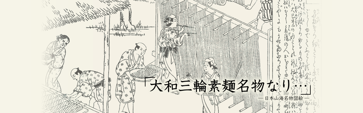 大和三輪素麺名物なり…