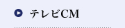 テレビCM