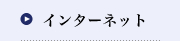 インターネット