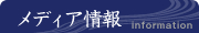 メディア情報