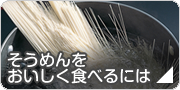 そうめんをおいしく食べるには