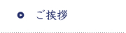 ご挨拶