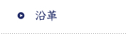 沿革
