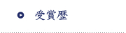 受賞歴