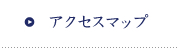 アクセスマップ