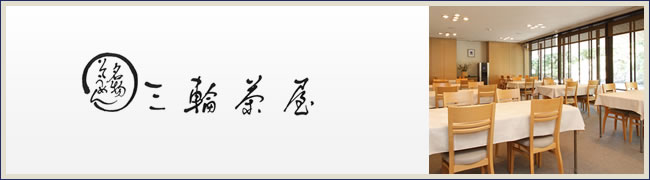 そうめん処三輪茶屋