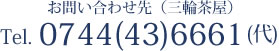 お問い合わせ先（三輪茶屋）TEL.0744(43)6661