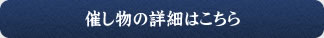 催し物の詳細はこちら