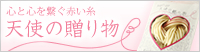 天使の贈り物