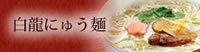 白龍にゅうめん