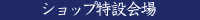 ショップ特設会場