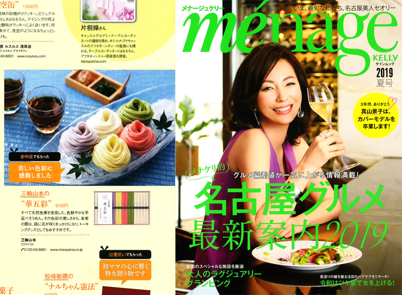 メナージュケリー 2019夏号