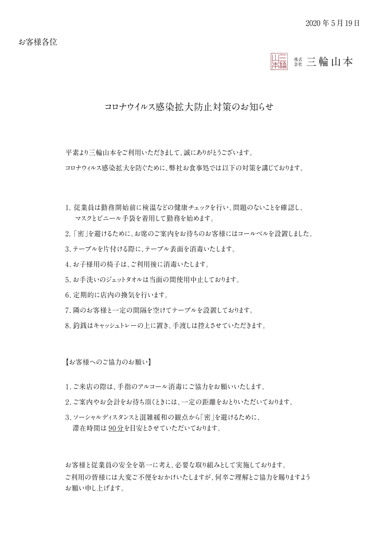 コロナウィルス感染拡大防止対策のお知らせ