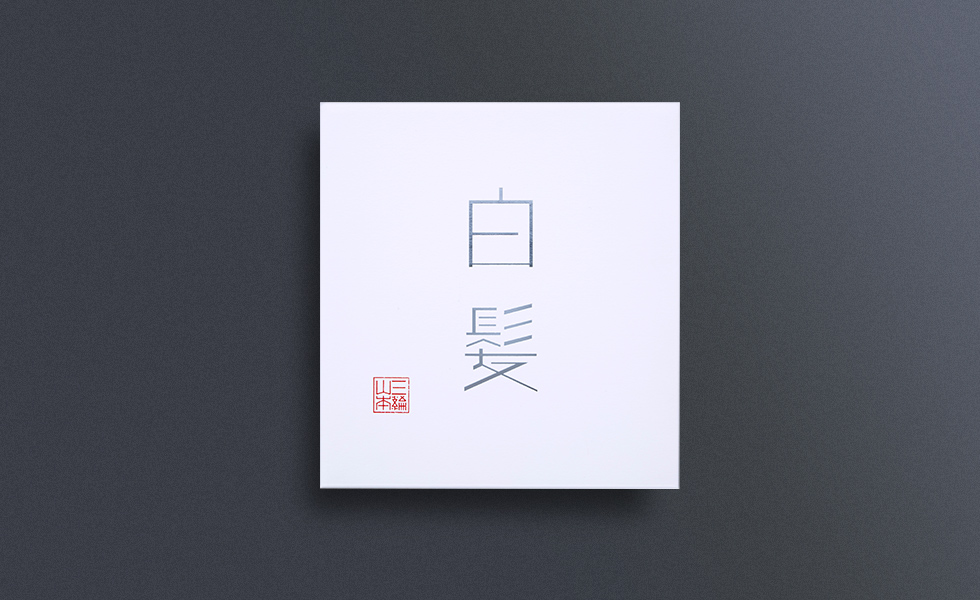 白髪